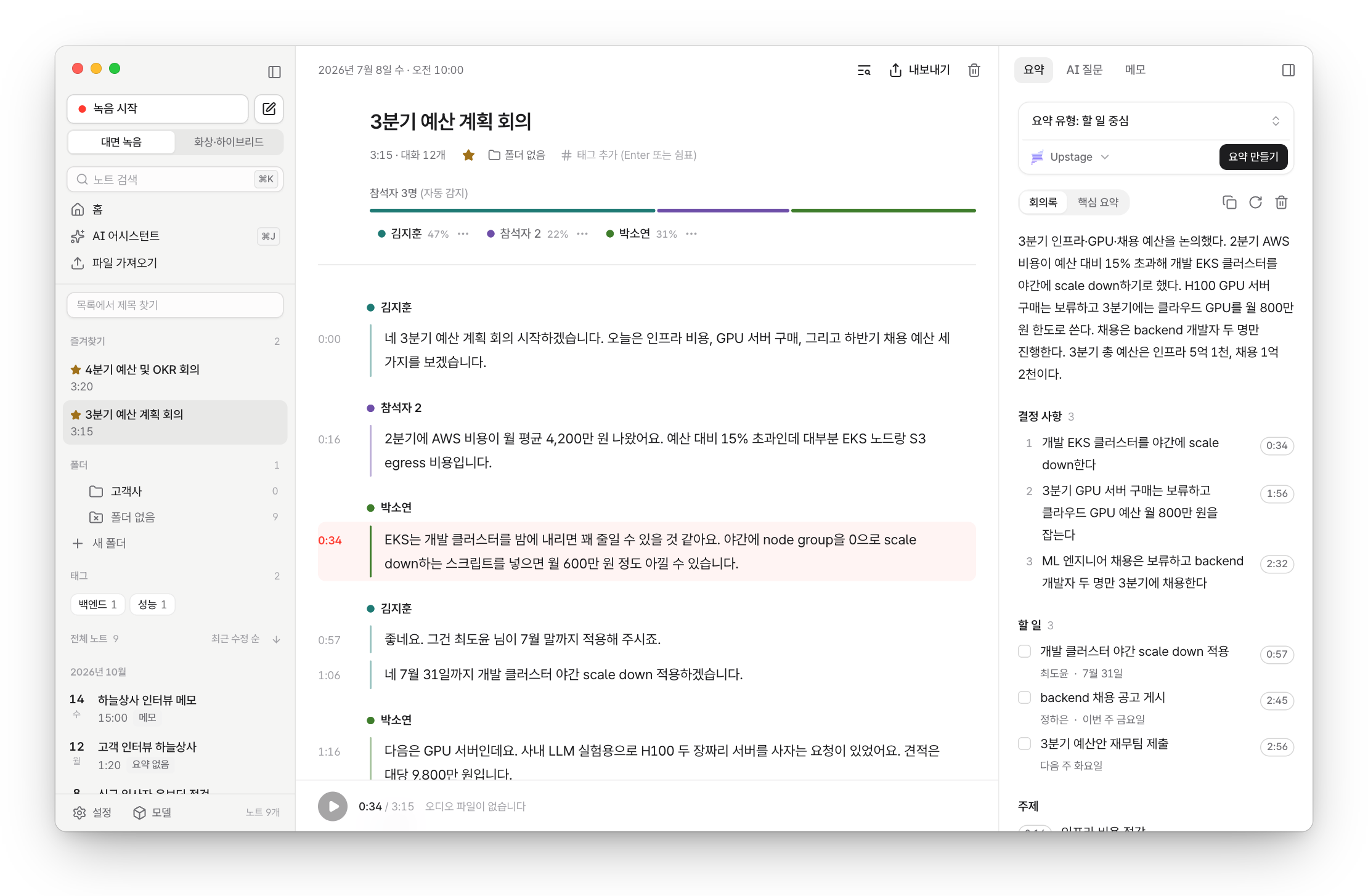 Tractus 노트 화면: 참석자별 대화 내용과 시각이 달린 요약